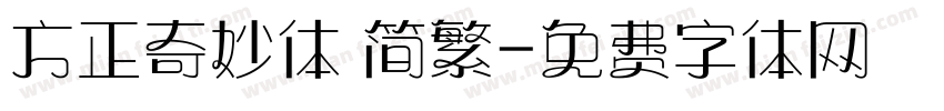 方正奇妙体 简繁字体转换